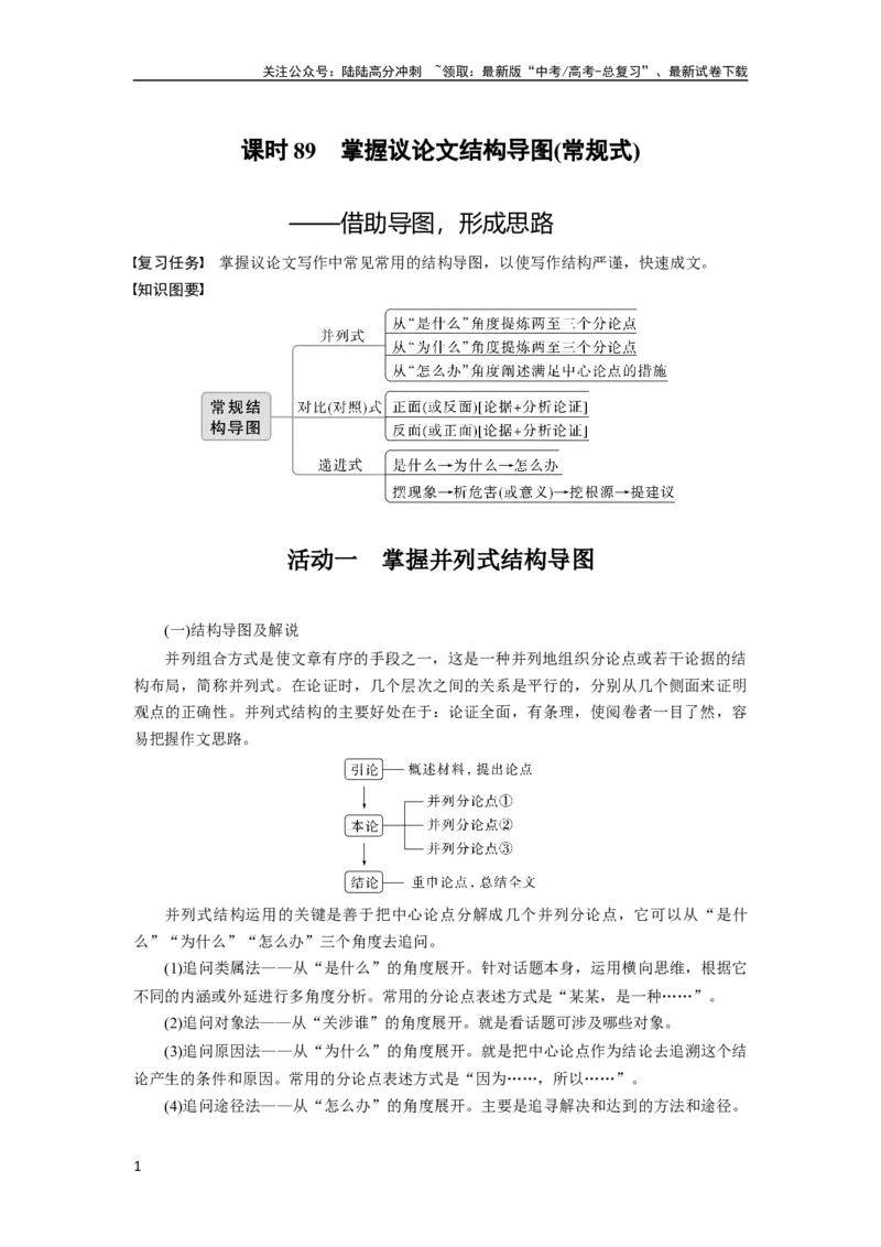 《板块10课时89　掌握议论文结构导图(常规式)——借助导图，形成思路_一轮复习_2024年_2024高考语文大一轮复习课件讲义新人教版知识总结_2024年高考语文一轮复习讲义（部编新高考版）》第1页预览