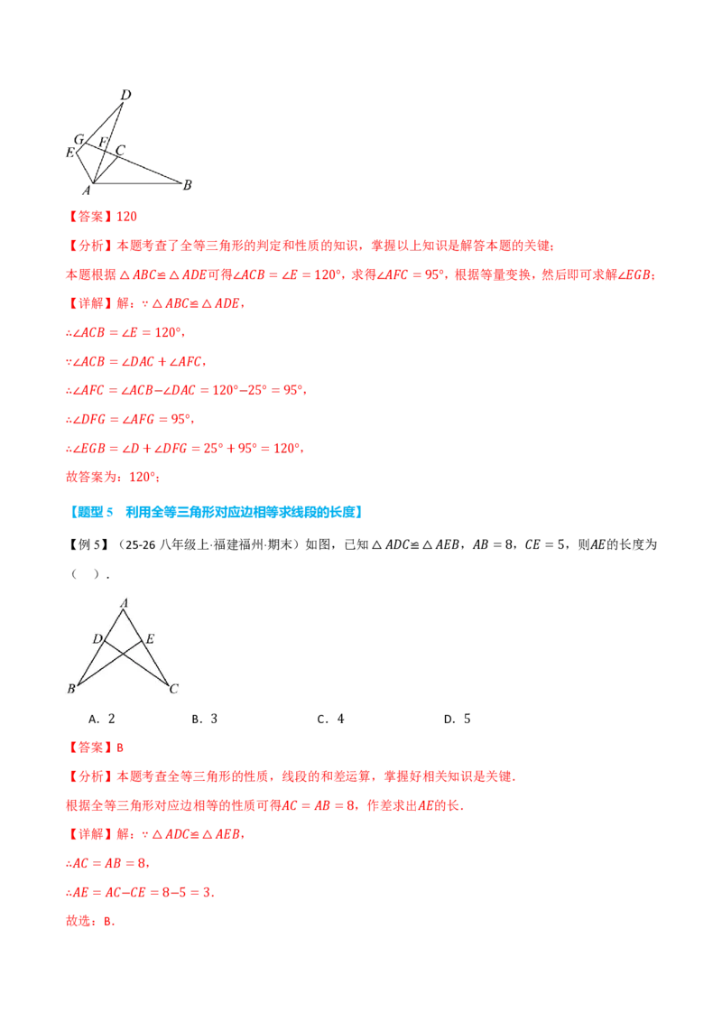 《专题14.1全等三角形及其性质（举一反三讲义）数学新教材人教版八年级上册（解析版）_26秋初中教辅资料_26秋《举一反三》系列_2026秋《举一反三》8上数学（人教）》第10页预览