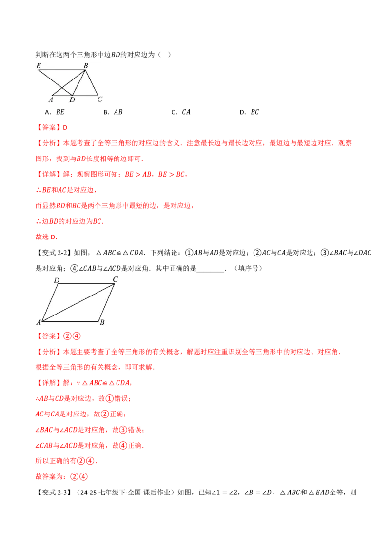 《专题14.1全等三角形及其性质（举一反三讲义）数学新教材人教版八年级上册（解析版）_26秋初中教辅资料_26秋《举一反三》系列_2026秋《举一反三》8上数学（人教）》第4页预览