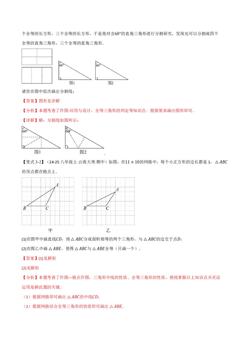 《专题14.1全等三角形及其性质（举一反三讲义）数学新教材人教版八年级上册（解析版）_26秋初中教辅资料_26秋《举一反三》系列_2026秋《举一反三》8上数学（人教）》第6页预览