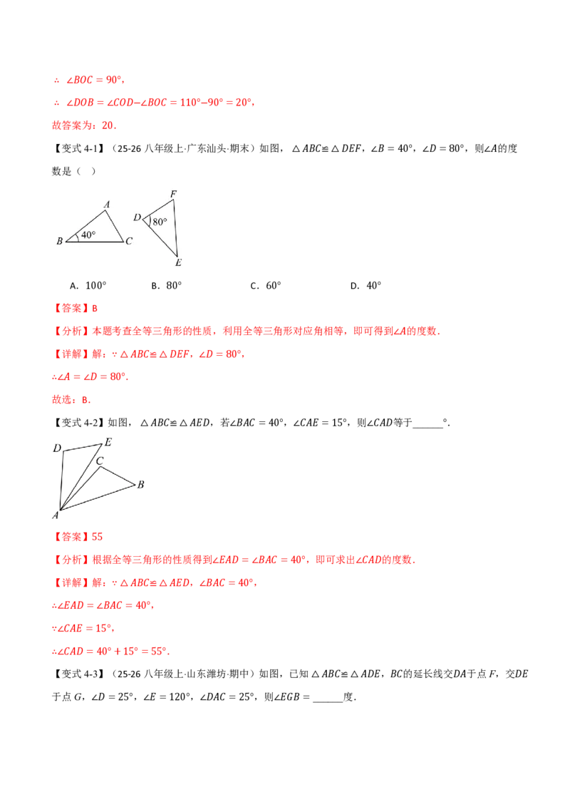 《专题14.1全等三角形及其性质（举一反三讲义）数学新教材人教版八年级上册（解析版）_26秋初中教辅资料_26秋《举一反三》系列_2026秋《举一反三》8上数学（人教）》第9页预览