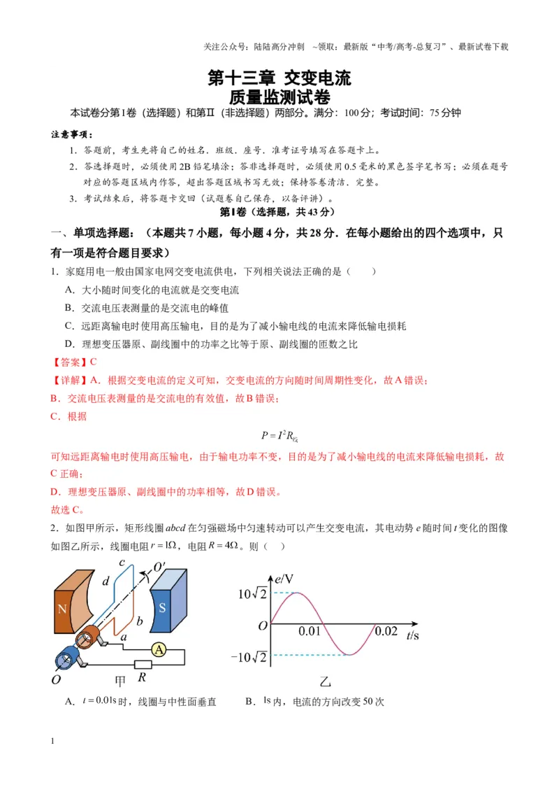 《测试13（教师版）_04-物理-高考总复习_一轮复习_2025年_2025年高考物理一轮复习讲义+练习+课件（新教材新高考）_第十三章交流电》第1页预览