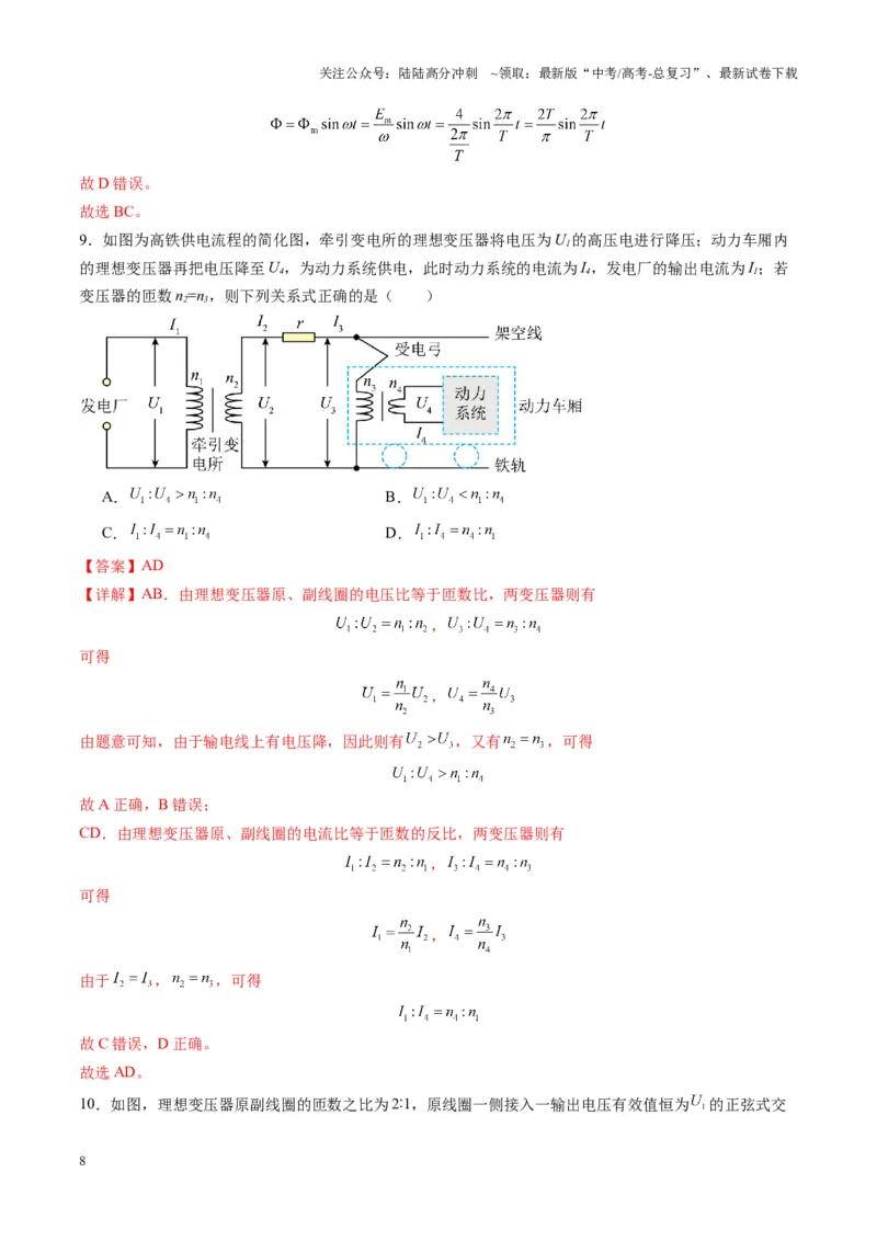 《测试13（教师版）_04-物理-高考总复习_一轮复习_2025年_2025年高考物理一轮复习讲义+练习+课件（新教材新高考）_第十三章交流电》第8页预览