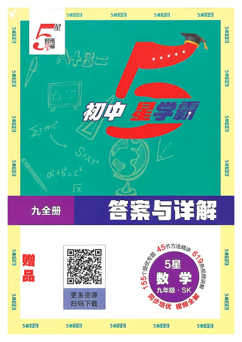 《2027五星学霸9上数学苏科答案_2027版初中《5星学霸》9年级上册（数学）（苏科）》第1页预览