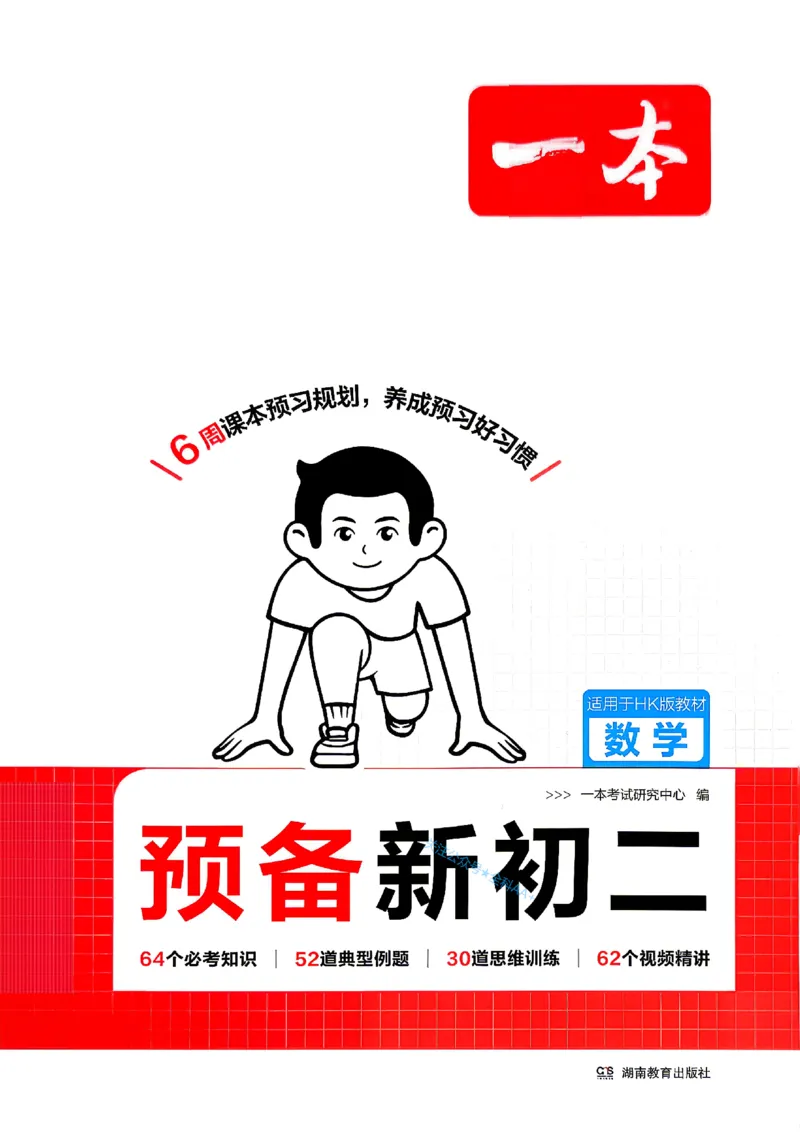 《2026秋《一本•预备新初二》数学(沪科)_2027版初中《一本预备新初二》数学(沪科)》第1页预览