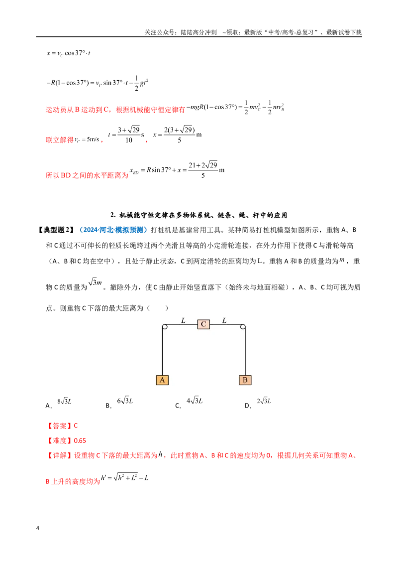 《模型26机械能守恒定律解题的基本思路及在多物体系统、链条、绳、杆中的应用（教师版）_04-物理-高考总复习_专项复习_2025年_2025年高考物理热点模型突破》第4页预览