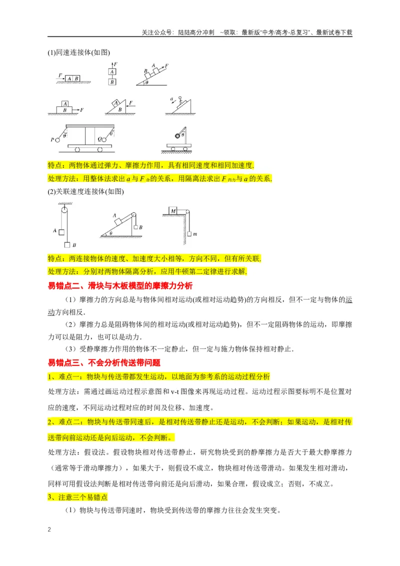 《易错点03连接体、传送带的受力运动情况分析（3陷阱点5考点7题型）（教师版）_04-物理-高考总复习_专项复习_2025年_2025年高考物理考试易错题（新高考通用）_资料_2025版》第2页预览