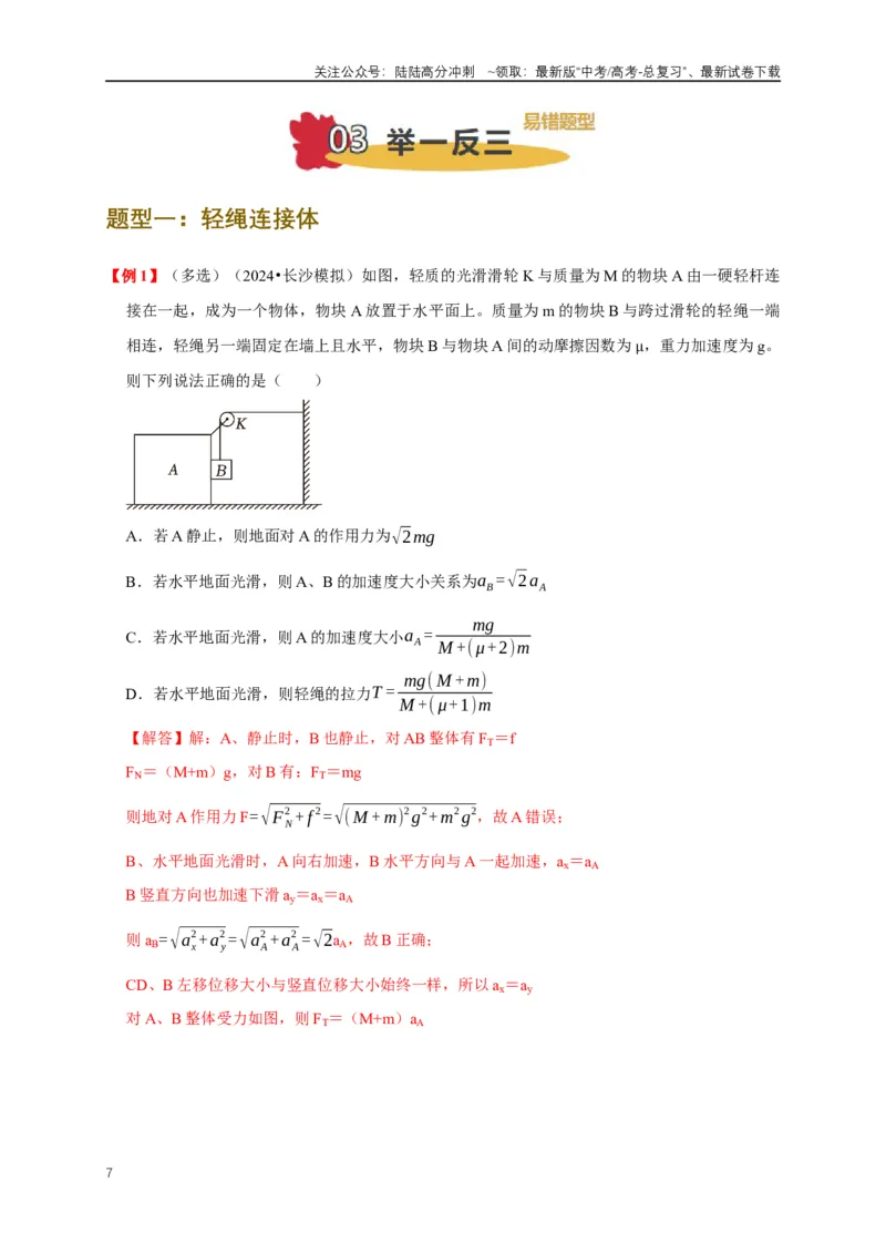 《易错点03连接体、传送带的受力运动情况分析（3陷阱点5考点7题型）（教师版）_04-物理-高考总复习_专项复习_2025年_2025年高考物理考试易错题（新高考通用）_资料_2025版》第7页预览