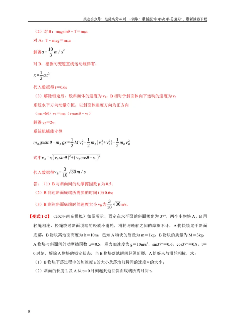 《易错点03连接体、传送带的受力运动情况分析（3陷阱点5考点7题型）（教师版）_04-物理-高考总复习_专项复习_2025年_2025年高考物理考试易错题（新高考通用）_资料_2025版》第9页预览