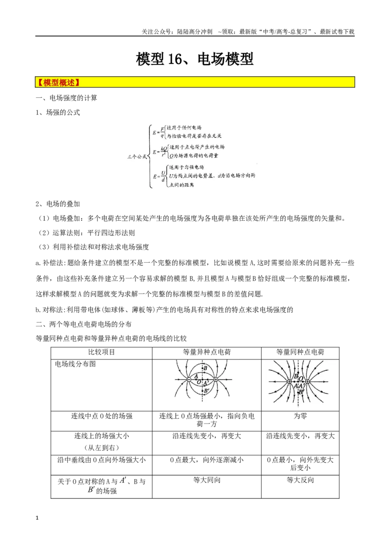 《模型16、电场模型（原卷版）_04-物理-高考总复习_专项复习_2024年_2024年高考物理答题技巧与模板构建》第1页预览