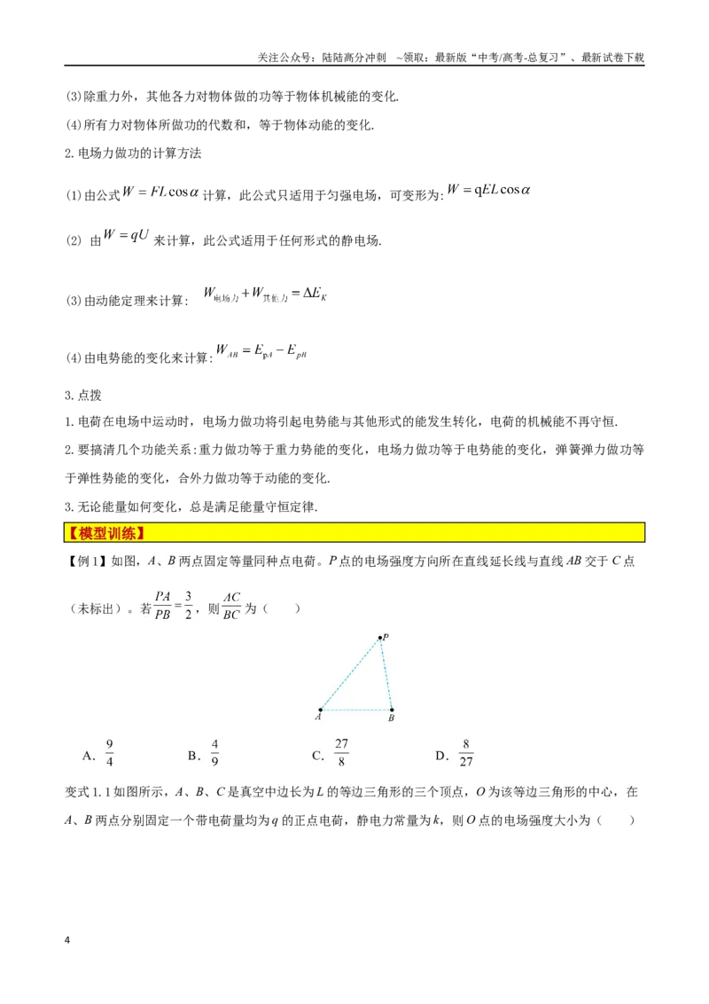 《模型16、电场模型（原卷版）_04-物理-高考总复习_专项复习_2024年_2024年高考物理答题技巧与模板构建》第4页预览