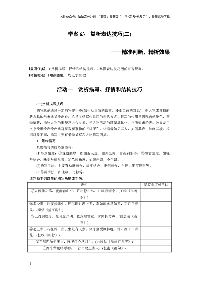《板块六　学案63　赏析表达技巧(二)——精准判断，精析效果_一轮复习_2025年_2025年大一轮复习讲义人教版语文_资料_1-资料_大一轮复习讲义学生专用_全书_大一轮复习讲义》第1页预览