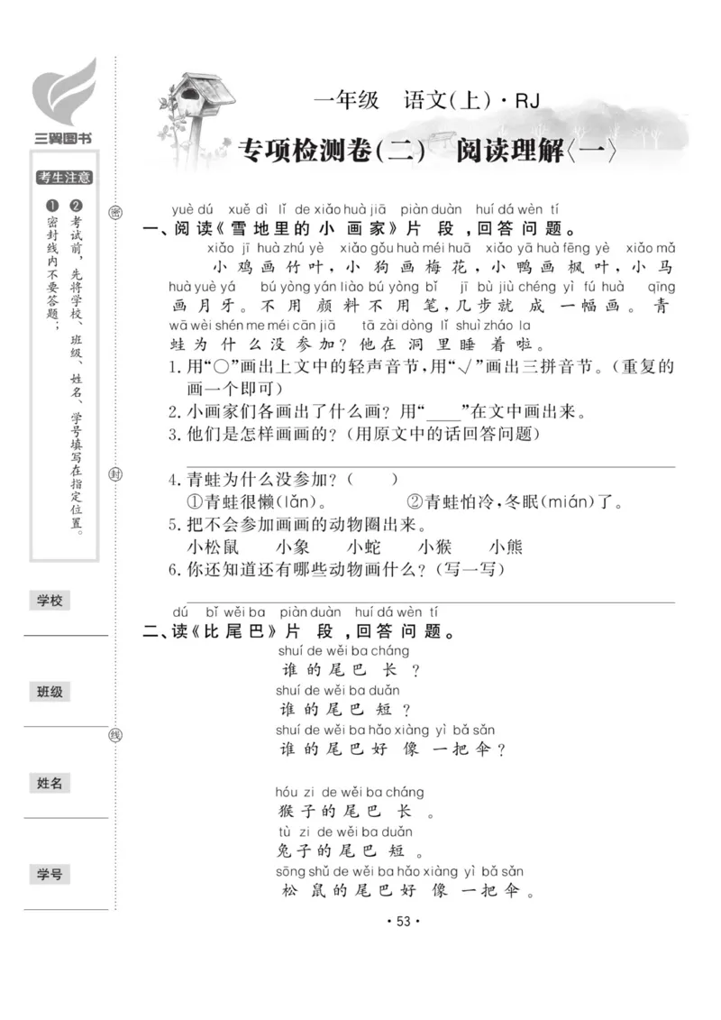 《11.29一上语文专项检测一：阅读理解一_1年级上册同步教辅_1上语文_一上语文-阅读理解》第1页预览