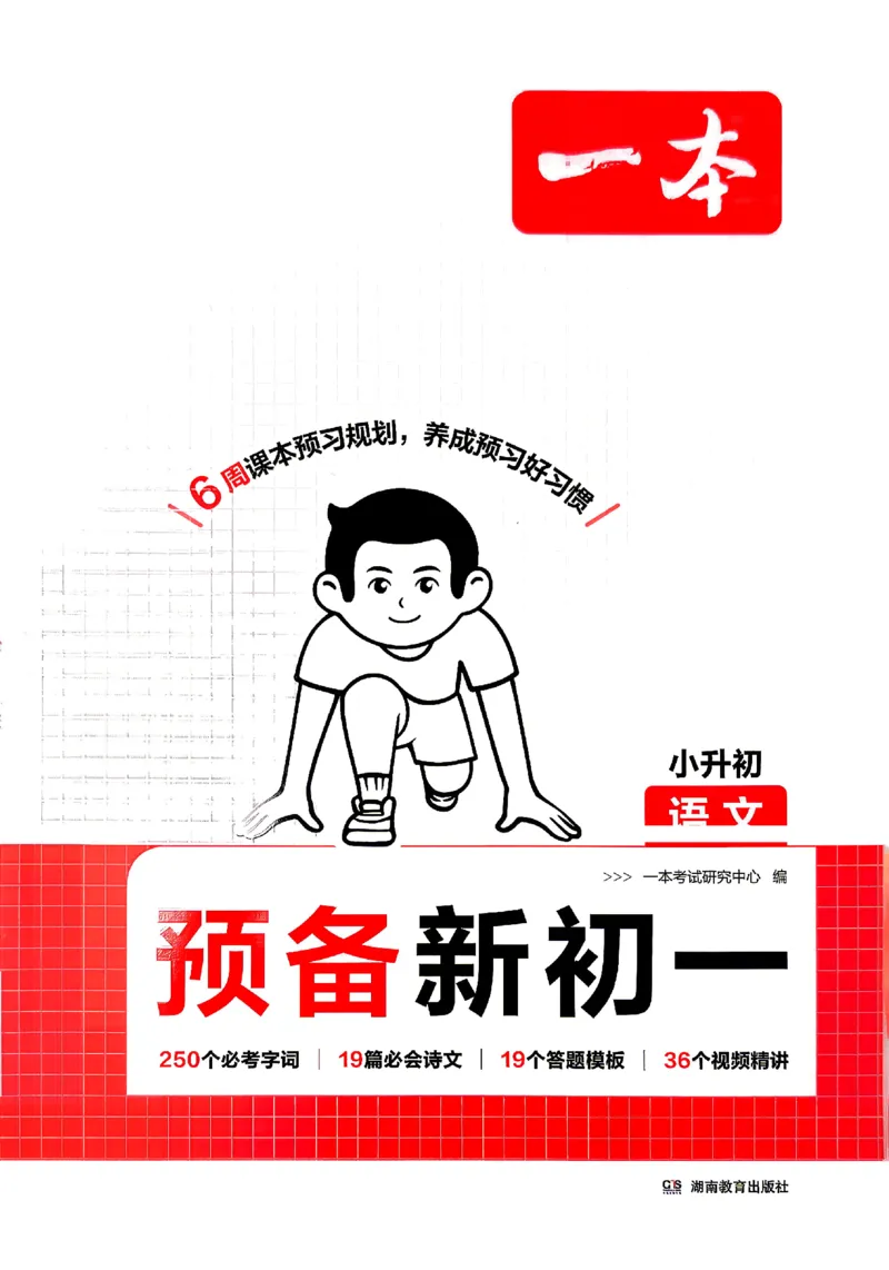 《2026秋《一本•预备新初一》语文_26秋小学初中各机构教辅大合集（一本、教材帮、阳光同学、王朝霞、实验班、小典中点、上分卷、白欧、课堂笔记等等）_26秋小学教辅资料_26秋一本小升初》第1页预览