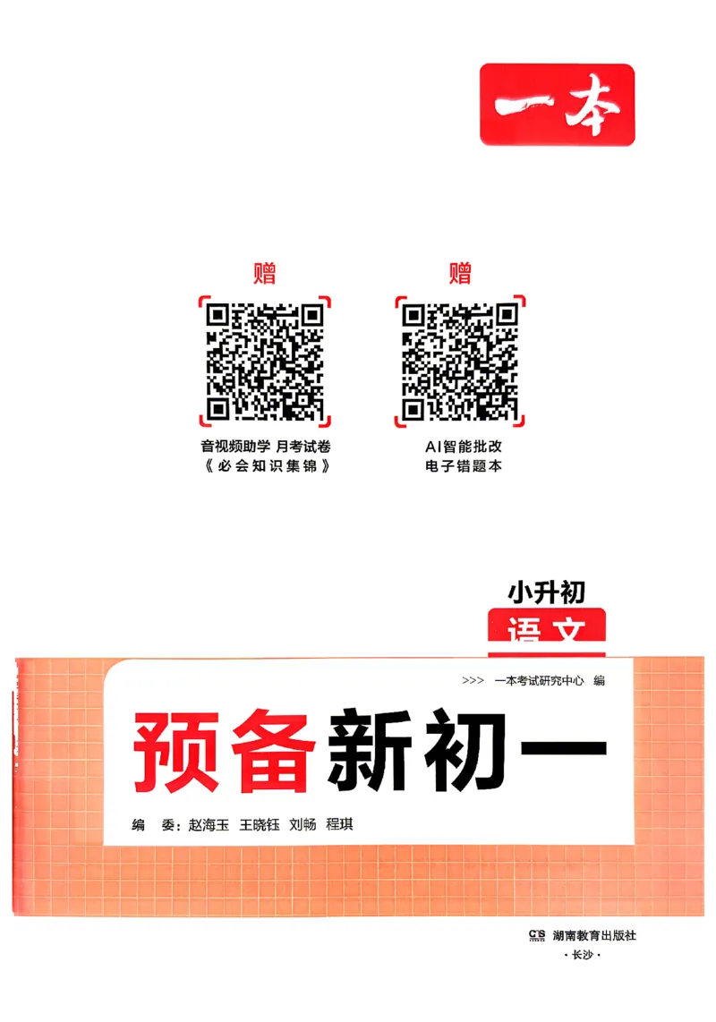 《2026秋《一本•预备新初一》语文_26秋小学初中各机构教辅大合集（一本、教材帮、阳光同学、王朝霞、实验班、小典中点、上分卷、白欧、课堂笔记等等）_26秋小学教辅资料_26秋一本小升初》第2页预览