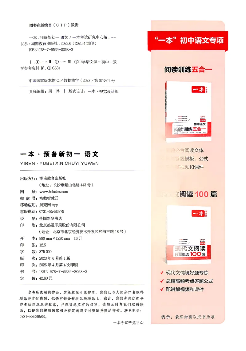 《2026秋《一本•预备新初一》语文_26秋小学初中各机构教辅大合集（一本、教材帮、阳光同学、王朝霞、实验班、小典中点、上分卷、白欧、课堂笔记等等）_26秋小学教辅资料_26秋一本小升初》第8页预览