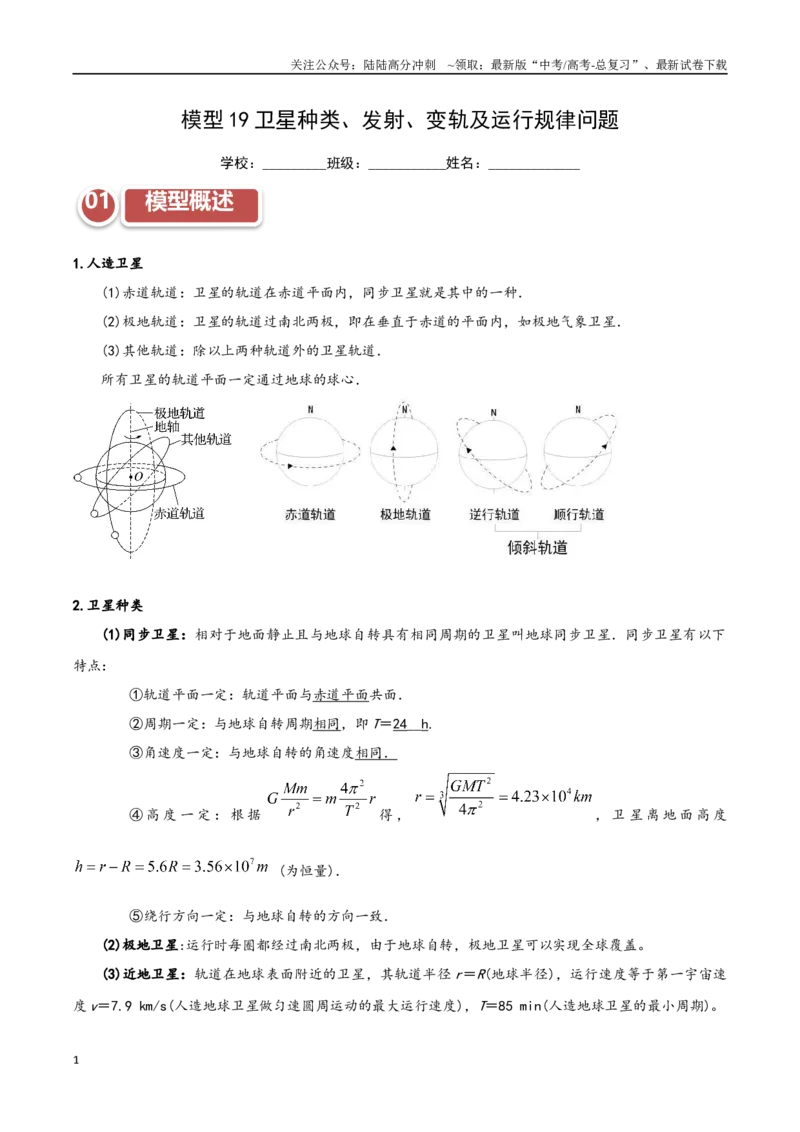 《模型19卫星种类、发射、变轨及运行规律问题（学生版）_04-物理-高考总复习_专项复习_2025年_2025年高考物理热点模型突破》第1页预览