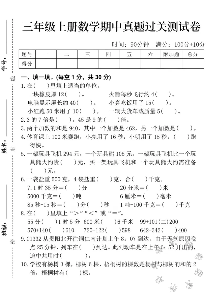 《24学年三年级上册数学期中真题测试卷1SY_3年级上册同步教辅合集_3上-数学_三上数学-人教版试卷》第1页预览