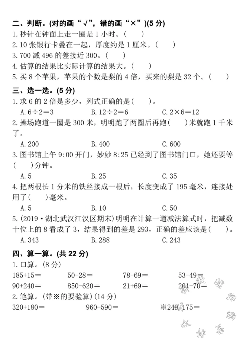 《24学年三年级上册数学期中真题测试卷1SY_3年级上册同步教辅合集_3上-数学_三上数学-人教版试卷》第2页预览