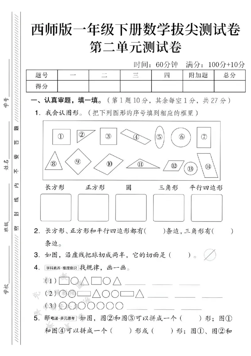 《2025西师版一下数学第二单元拔尖测试卷-长方形①⑦-SY(1)_1年级下册同步教辅_1下-数学_一下数学-单元+期中+期末试卷_数学-西师版资料_一下数学《西师版》单元测试卷》第1页预览