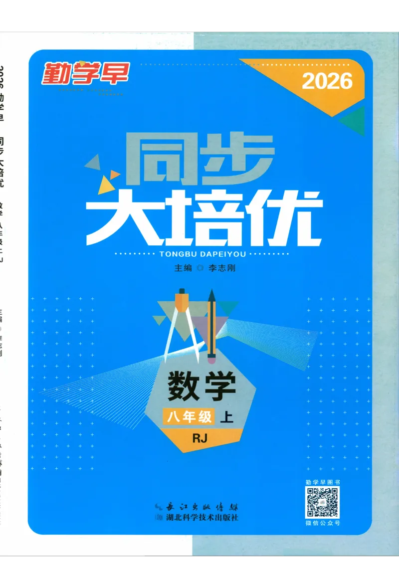 《2027《勤学早•大培优蓝皮》8上(学用)_26秋小学初中各机构教辅大合集（一本、教材帮、阳光同学、王朝霞、实验班、小典中点、上分卷、白欧、课堂笔记等等）_26秋初中教辅资料》第1页预览