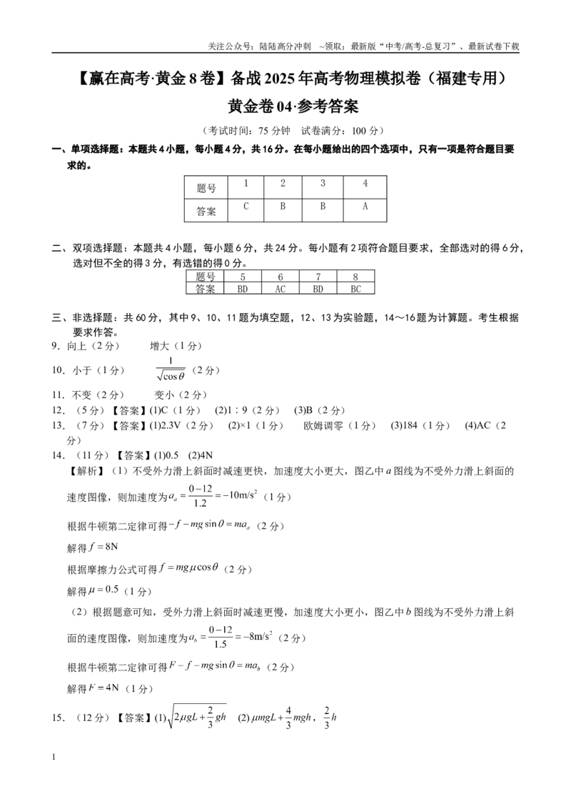 《模拟卷04（福建专用）（参考答案）_04-物理-高考总复习_专项复习_2025年_2025年高考物理模拟卷（福建专用）8套》第1页预览