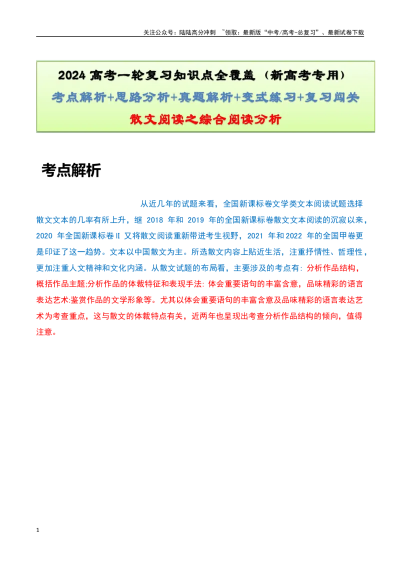 《散文阅读之综合阅读分析（原卷版）-知识点闯关全覆盖（新高考专用）_一轮复习_2025年_2025年高考语文一轮复习知识点专项归纳真题练新高考专用_资料》第1页预览