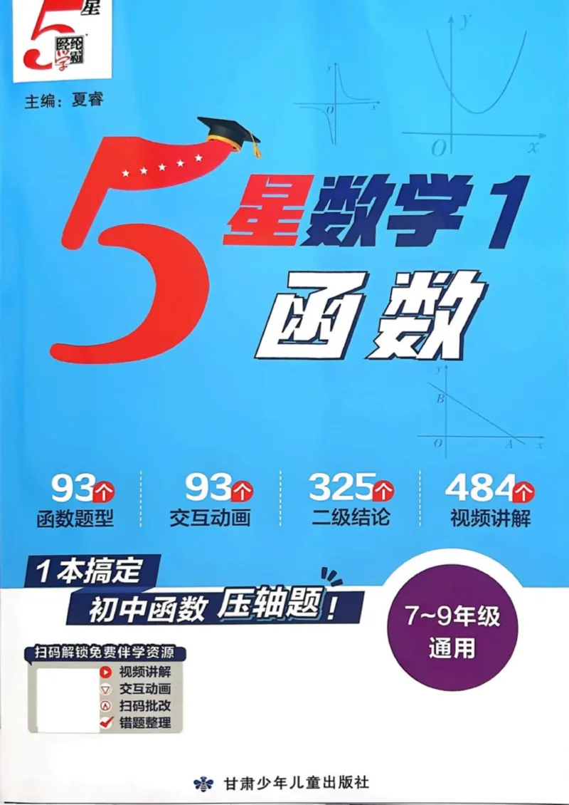 《5星数学-1-函数_2027版初中《5星学霸》函数789年级通用版（数学）》第1页预览