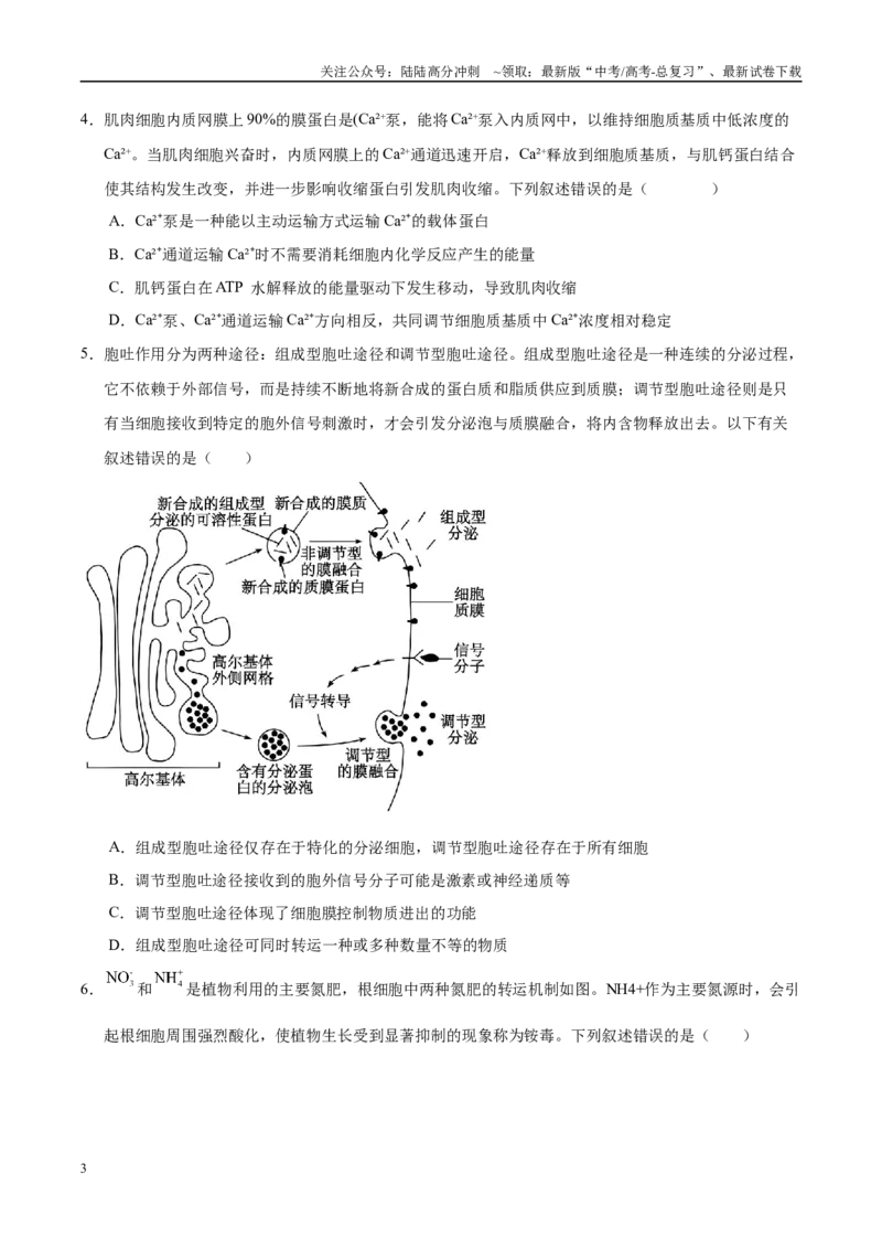 《押题01细胞结构与功能（3大题型猜押）（学生版）_06-生物-高考总复习_专项复习_2025年_2025年高考生物抢押秘籍（安徽专用）》第3页预览