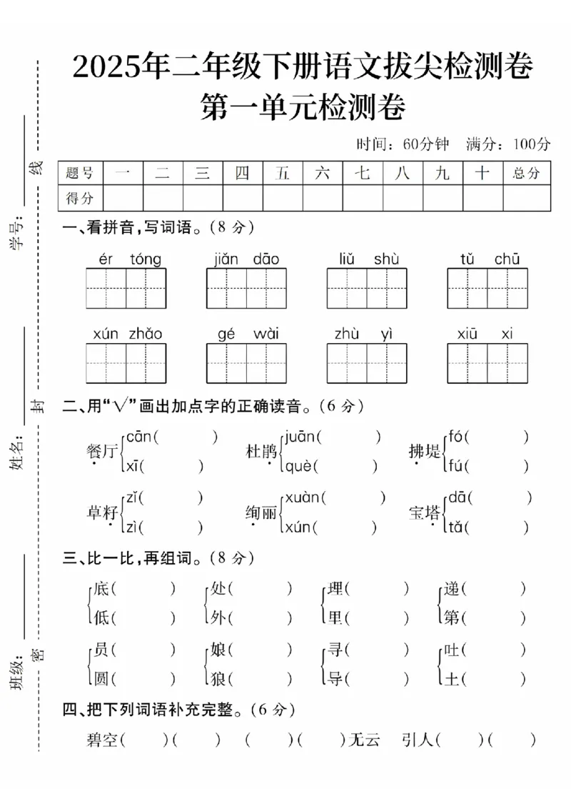 《2025年二年级下册语文第一单元拔尖检测卷-儿童ertong(1)_2年级下册同步教辅_2下-语文_二下语文-单元+期中+期末试卷_二下语文单元卷》第1页预览