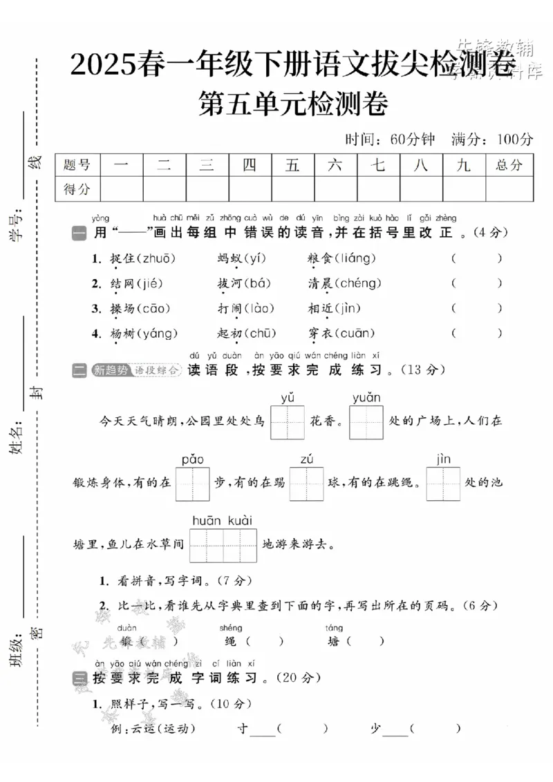 《2025春一下语文第五单元拔尖检测卷-1.捉住zhuō-SY_1年级下册同步教辅_1下-语文_一下语文-单元+期中+期末卷_一下语文-单元卷》第1页预览