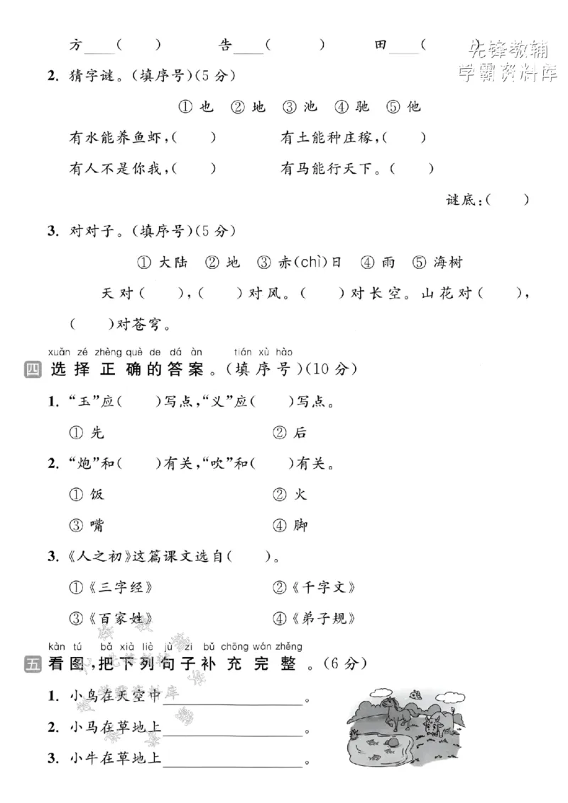 《2025春一下语文第五单元拔尖检测卷-1.捉住zhuō-SY_1年级下册同步教辅_1下-语文_一下语文-单元+期中+期末卷_一下语文-单元卷》第2页预览