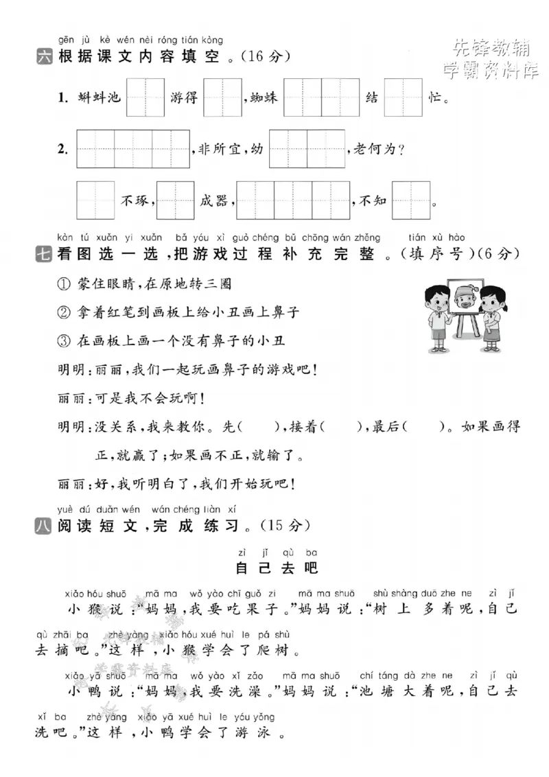 《2025春一下语文第五单元拔尖检测卷-1.捉住zhuō-SY_1年级下册同步教辅_1下-语文_一下语文-单元+期中+期末卷_一下语文-单元卷》第3页预览