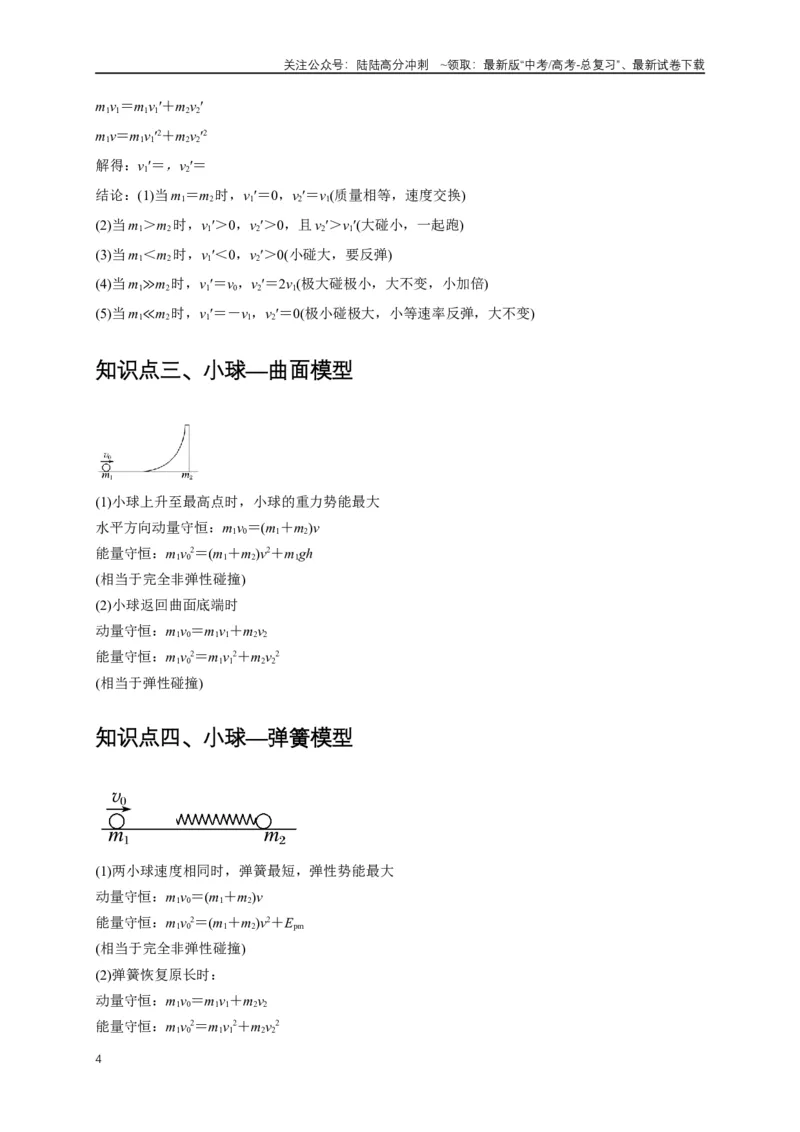 《易错点07动量定理、动量守恒定律（3陷阱点7考点4题型）（教师版）_04-物理-高考总复习_专项复习_2025年_2025年高考物理考试易错题（新高考通用）_资料_2025版》第4页预览