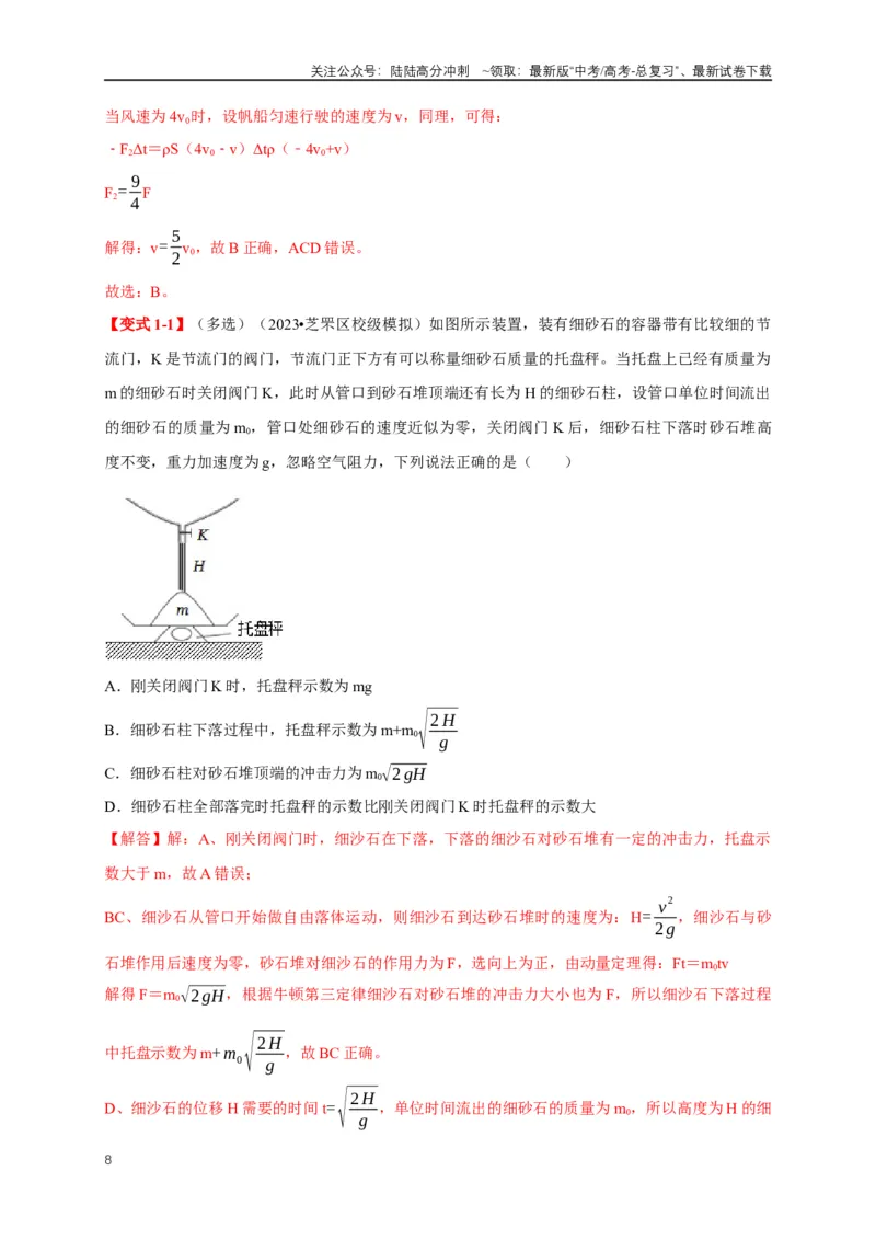 《易错点07动量定理、动量守恒定律（3陷阱点7考点4题型）（教师版）_04-物理-高考总复习_专项复习_2025年_2025年高考物理考试易错题（新高考通用）_资料_2025版》第8页预览