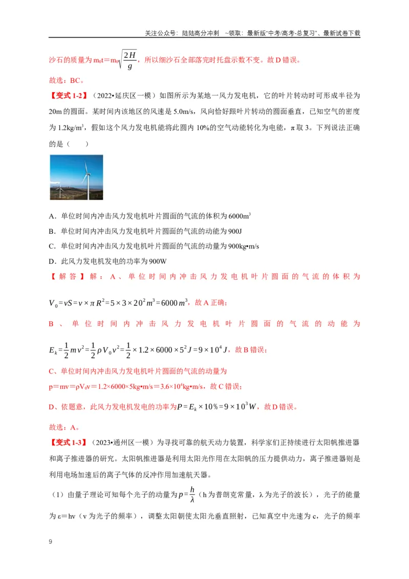 《易错点07动量定理、动量守恒定律（3陷阱点7考点4题型）（教师版）_04-物理-高考总复习_专项复习_2025年_2025年高考物理考试易错题（新高考通用）_资料_2025版》第9页预览