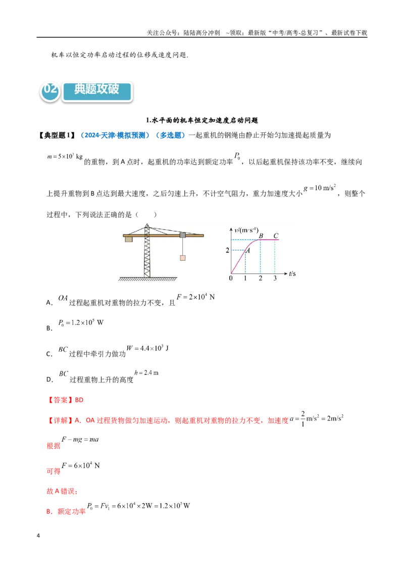 《模型23机车启动模型（教师版）_04-物理-高考总复习_专项复习_2025年_2025年高中高考物理模型与方法_资料_11高考物理热点模型突破》第4页预览