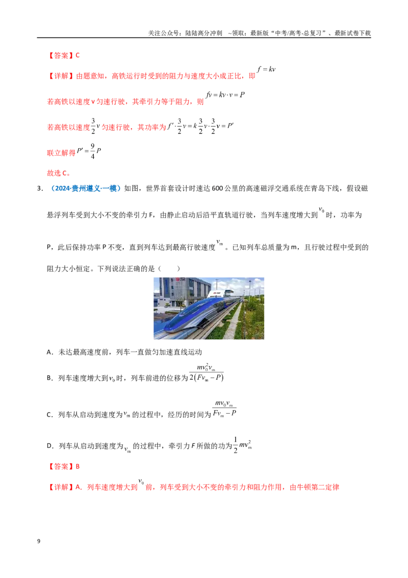 《模型23机车启动模型（教师版）_04-物理-高考总复习_专项复习_2025年_2025年高中高考物理模型与方法_资料_11高考物理热点模型突破》第9页预览