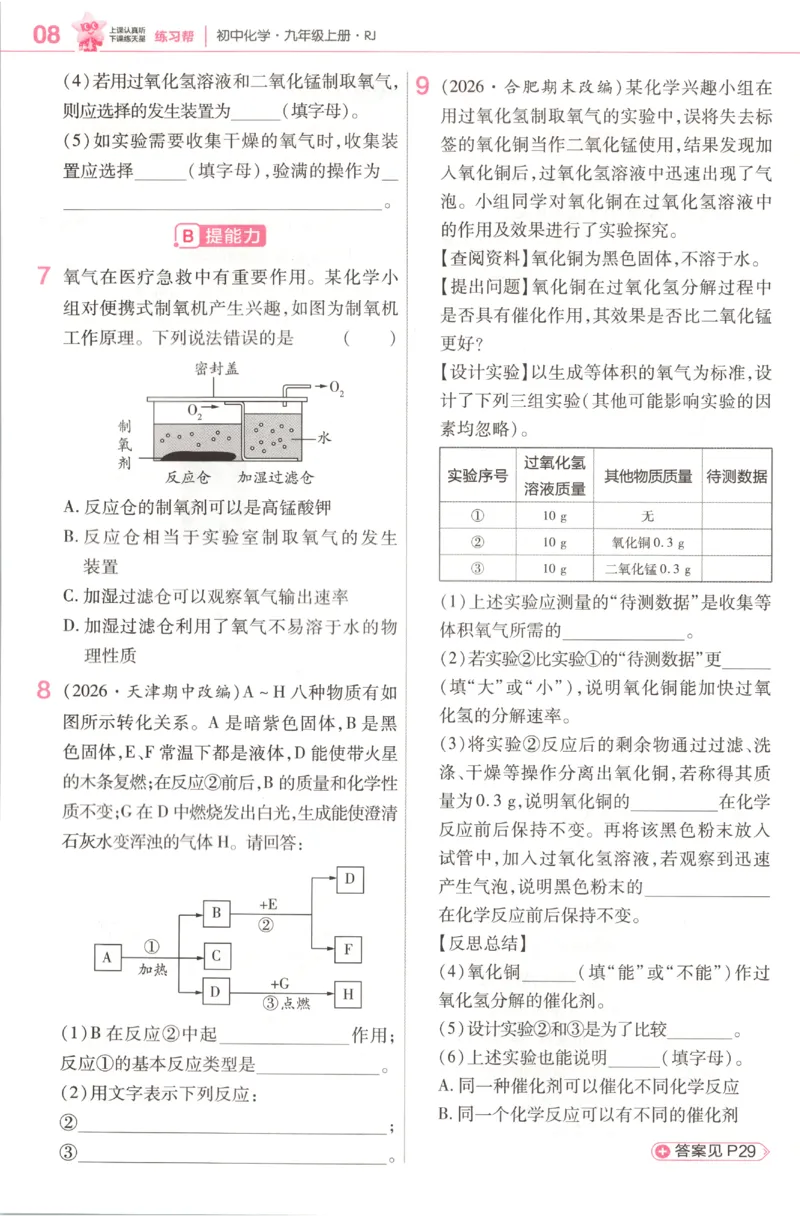 《2027《天星教育•教材帮》化学9上(人教)练习帮_26秋小学初中各机构教辅大合集（一本、教材帮、阳光同学、王朝霞、实验班、小典中点、上分卷、白欧、课堂笔记等等）_26秋初中教辅资料》第10页预览