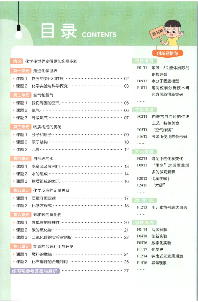 《2027《天星教育•教材帮》化学9上(人教)练习帮_26秋小学初中各机构教辅大合集（一本、教材帮、阳光同学、王朝霞、实验班、小典中点、上分卷、白欧、课堂笔记等等）_26秋初中教辅资料》第2页预览