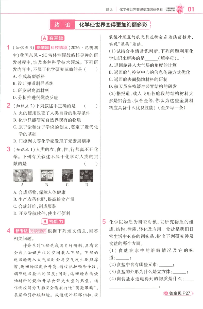 《2027《天星教育•教材帮》化学9上(人教)练习帮_26秋小学初中各机构教辅大合集（一本、教材帮、阳光同学、王朝霞、实验班、小典中点、上分卷、白欧、课堂笔记等等）_26秋初中教辅资料》第3页预览