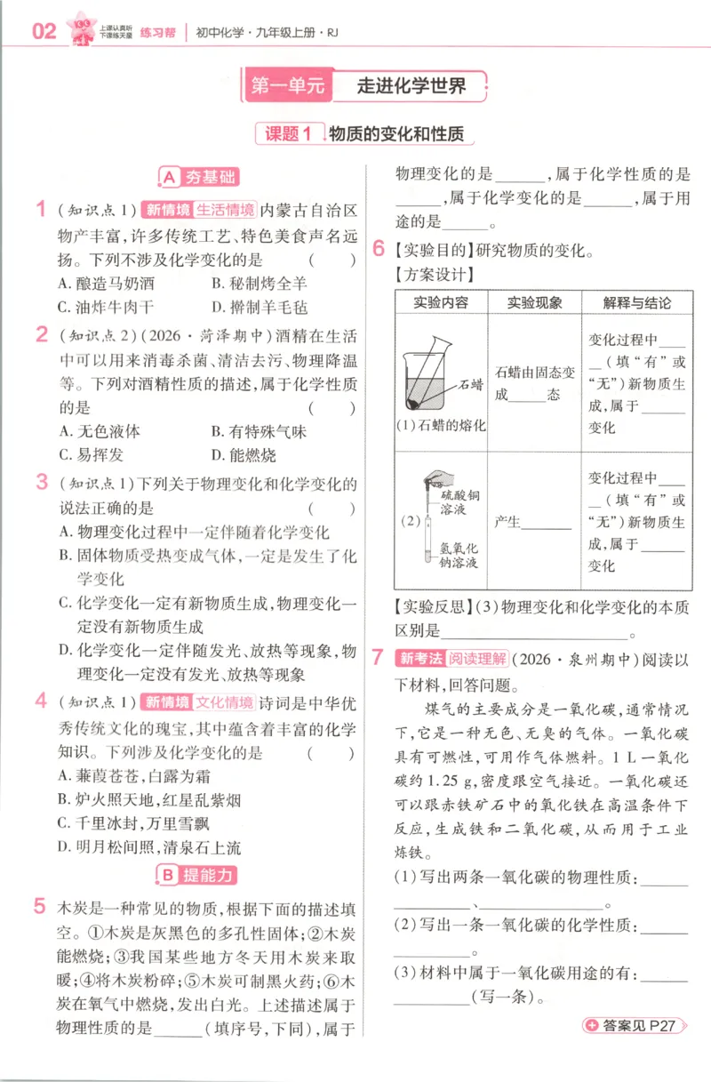 《2027《天星教育•教材帮》化学9上(人教)练习帮_26秋小学初中各机构教辅大合集（一本、教材帮、阳光同学、王朝霞、实验班、小典中点、上分卷、白欧、课堂笔记等等）_26秋初中教辅资料》第4页预览