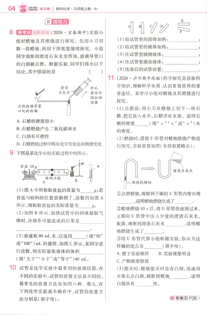《2027《天星教育•教材帮》化学9上(人教)练习帮_26秋小学初中各机构教辅大合集（一本、教材帮、阳光同学、王朝霞、实验班、小典中点、上分卷、白欧、课堂笔记等等）_26秋初中教辅资料》第6页预览