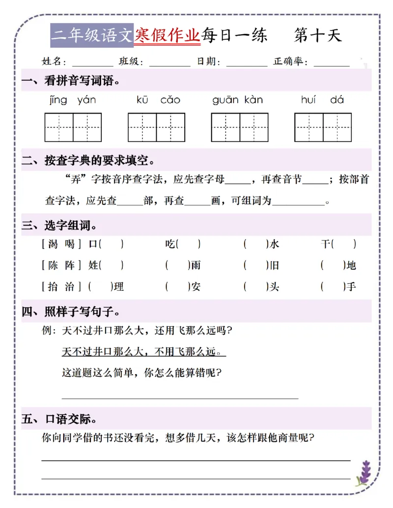 《2025学年二年级语文寒假作业培优阅读18天每日一练(附下册背诵预习和答案)_2年级下册同步教辅_2下-寒假作业》第10页预览