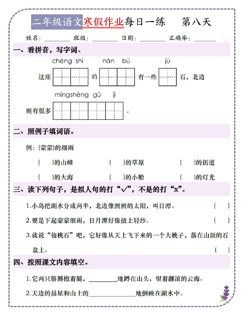 《2025学年二年级语文寒假作业培优阅读18天每日一练(附下册背诵预习和答案)_2年级下册同步教辅_2下-寒假作业》第8页预览