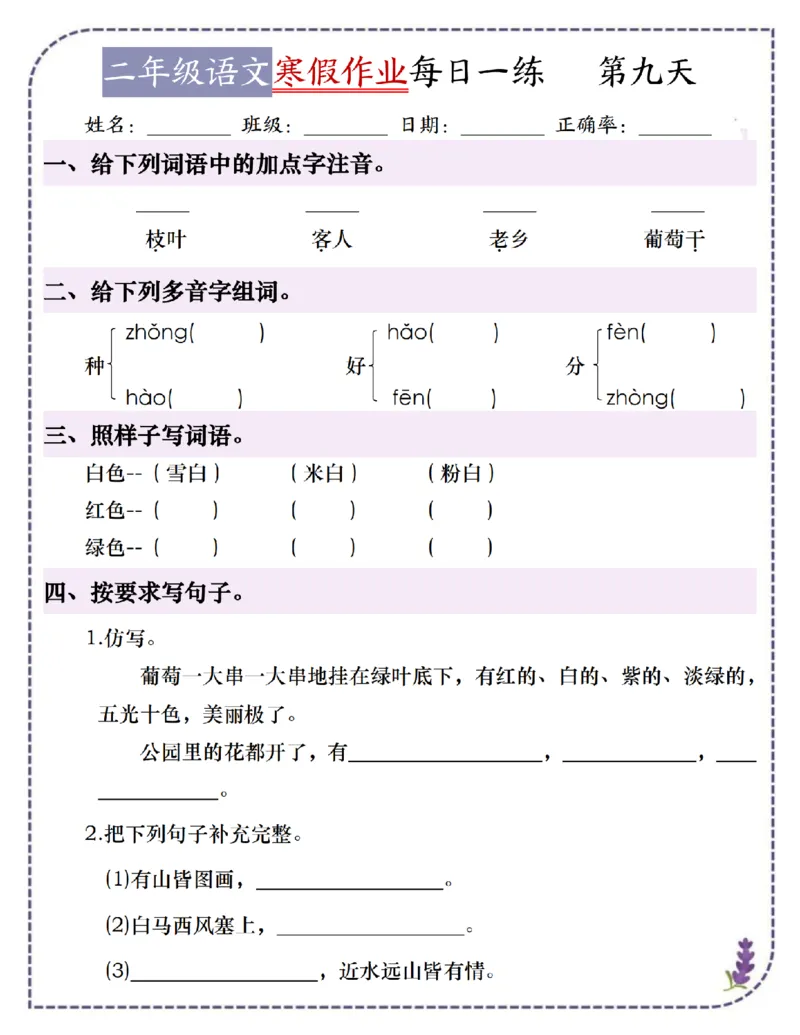 《2025学年二年级语文寒假作业培优阅读18天每日一练(附下册背诵预习和答案)_2年级下册同步教辅_2下-寒假作业》第9页预览