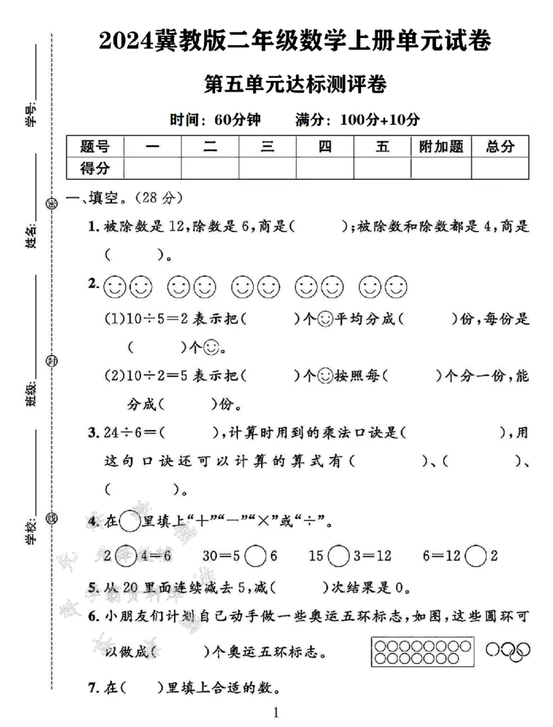 《2024冀教版二年级数学上册第五单元测试卷(1)-SY_2年级上册同步教辅_2上-数学_二上数学-冀教版试卷》第1页预览