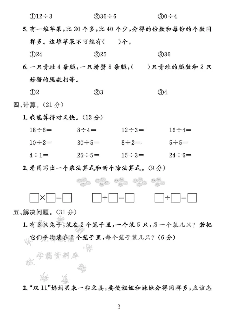 《2024冀教版二年级数学上册第五单元测试卷(1)-SY_2年级上册同步教辅_2上-数学_二上数学-冀教版试卷》第3页预览