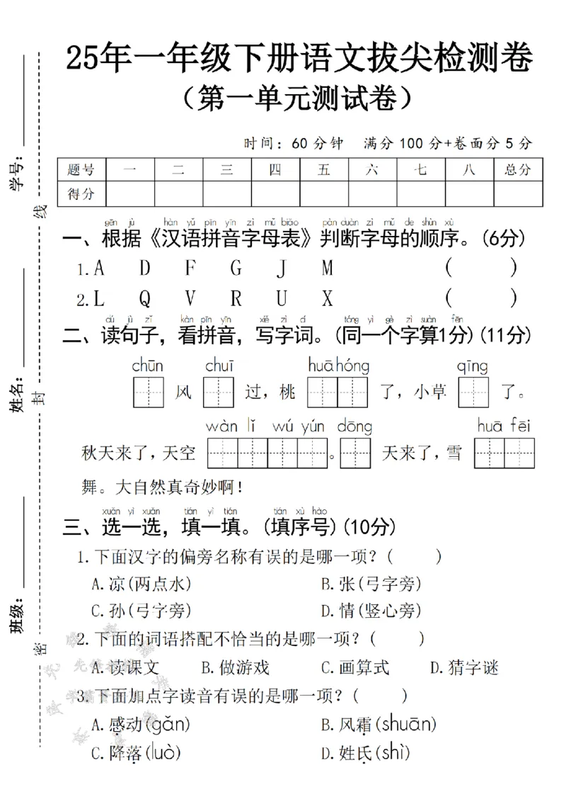 《2025春一年级下册语文第一单元拔尖检测卷-ADFG-SY_1年级下册同步教辅_1下-语文_一下语文-单元+期中+期末卷_一下语文-单元卷》第1页预览