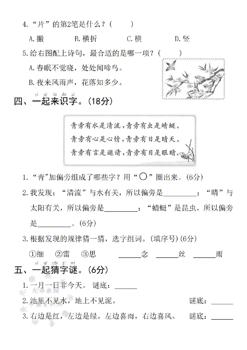 《2025春一年级下册语文第一单元拔尖检测卷-ADFG-SY_1年级下册同步教辅_1下-语文_一下语文-单元+期中+期末卷_一下语文-单元卷》第2页预览